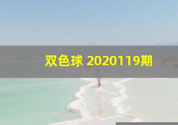 双色球 2020119期